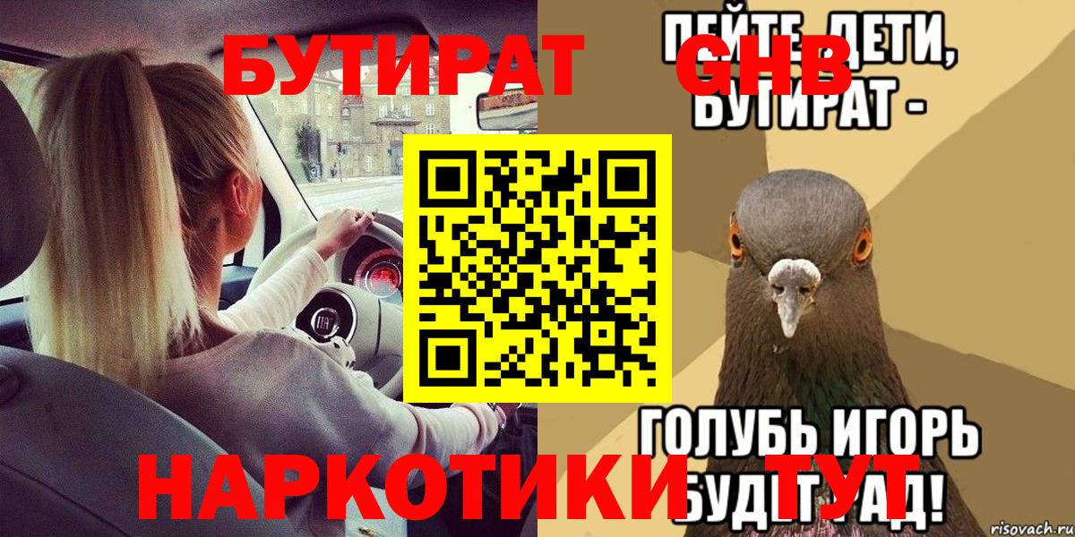 Надым  Бутират бутандиол  БУТИРАТ  Вход с VPN 
