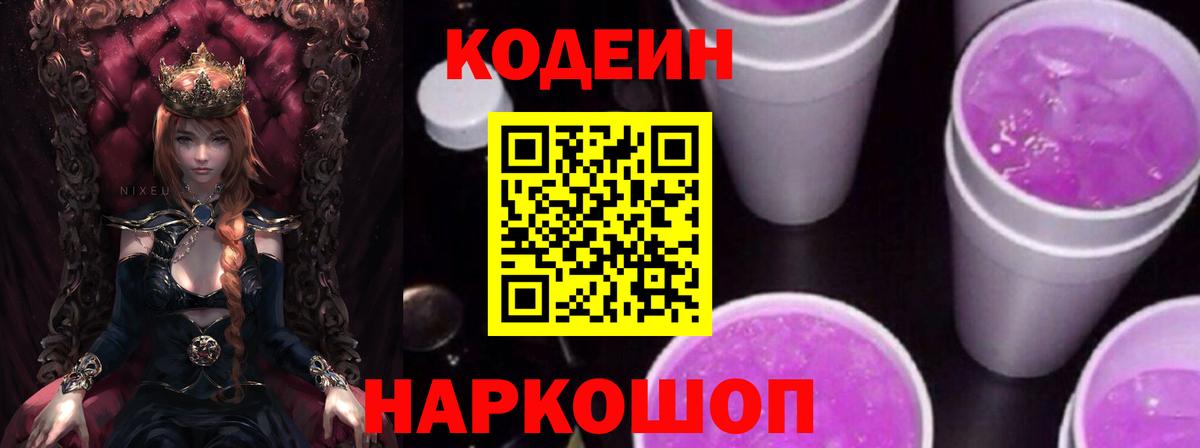 Кодеин Purple Drank  Codein Purple Drank  Надым  Вход с VPN 